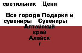 светильник › Цена ­ 1 131 - Все города Подарки и сувениры » Сувениры   . Алтайский край,Алейск г.